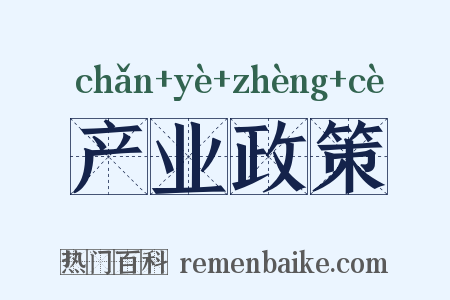产业政策是什么意思的图片